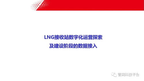 LNG接收站數(shù)字化運(yùn)營探索 建設(shè)階段的數(shù)據(jù)接入與實(shí)業(yè)運(yùn)營協(xié)同