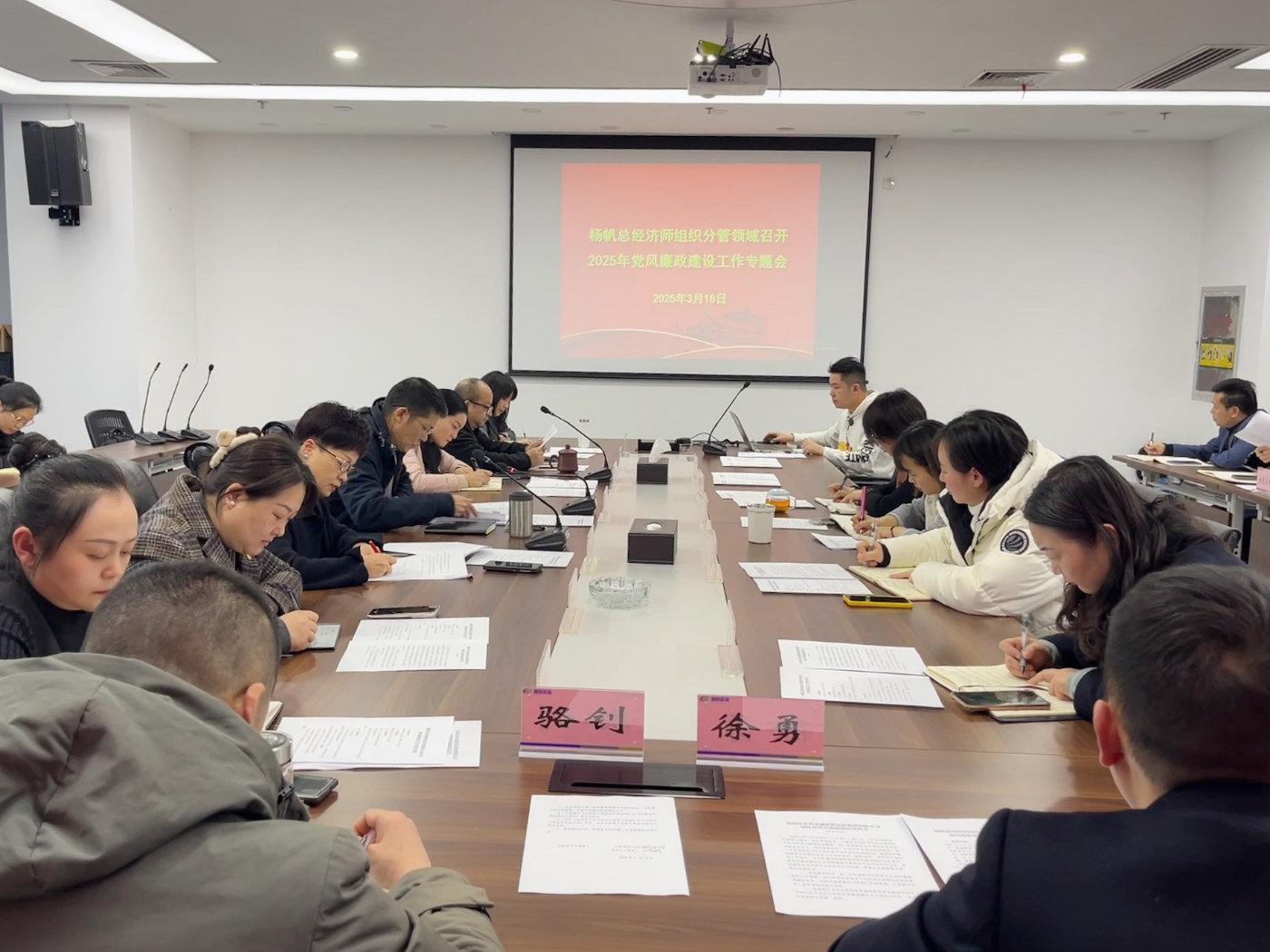 楊帆總經(jīng)濟(jì)師主持召開分管領(lǐng)域黨風(fēng)廉政建設(shè)專題會 聚焦實(shí)業(yè)運(yùn)營與建設(shè)，筑牢廉潔防線