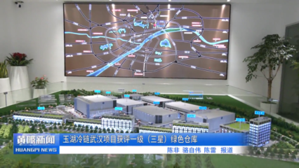玉湖冷鏈武漢項目取得新進展 實業運營與基建同步推進，助力黃陂打造冷鏈物流新標桿