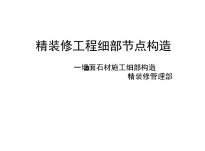 精裝修工程細(xì)部節(jié)點(diǎn)構(gòu)造標(biāo)準(zhǔn)